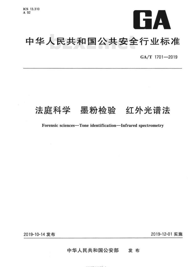 GA/T 1701-2019 法庭科学墨粉检验红外光谱法