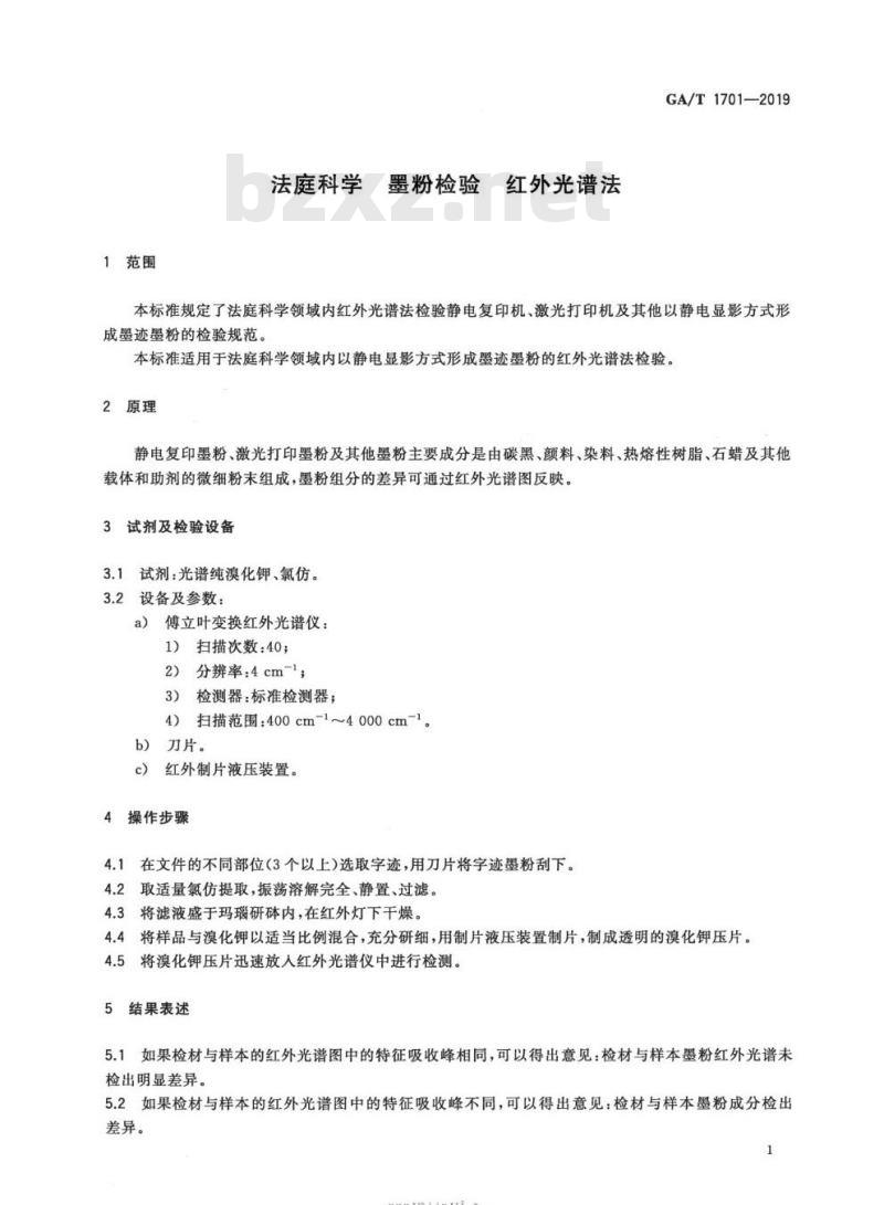 GA/T 1701-2019 法庭科学墨粉检验红外光谱法