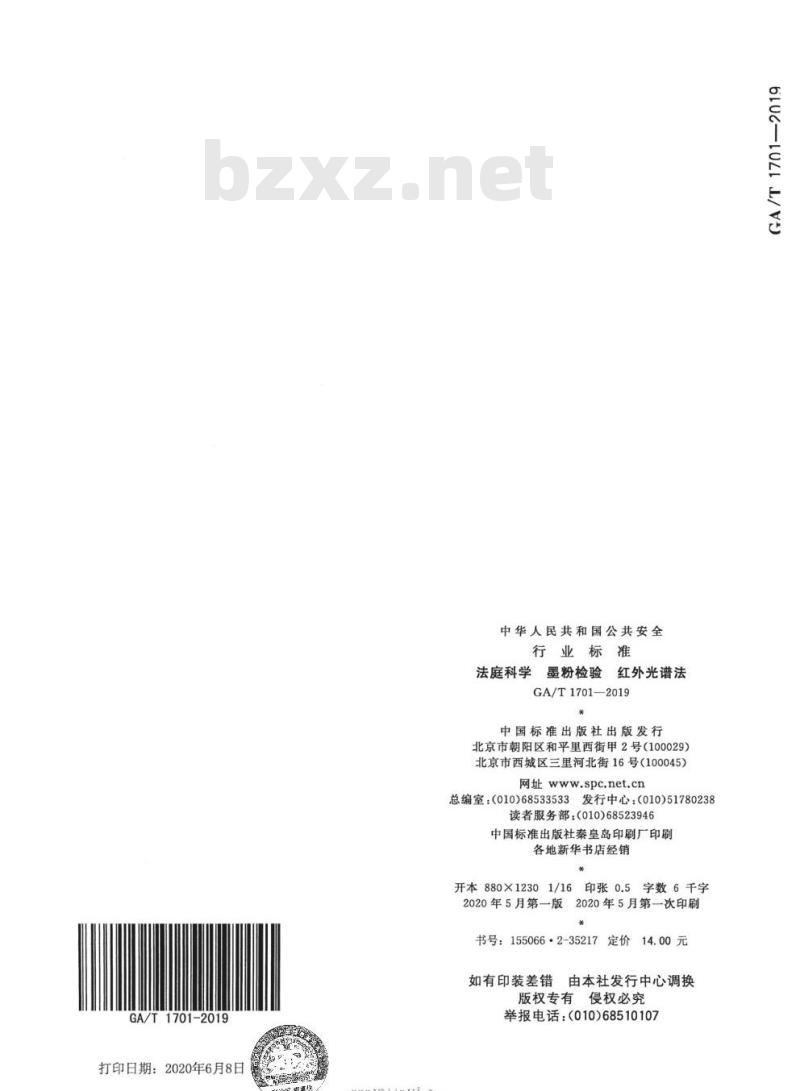 GA/T 1701-2019 法庭科学墨粉检验红外光谱法