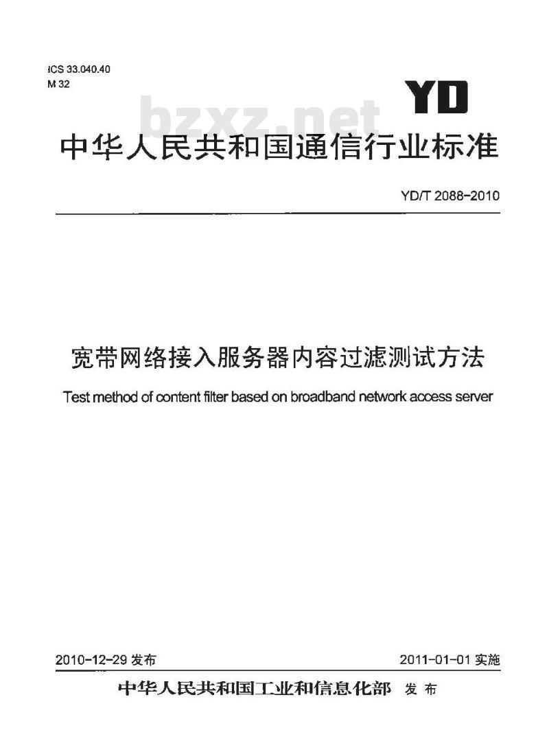 YD/T 2088-2010 宽带网络接入服务器内容过滤测试方法