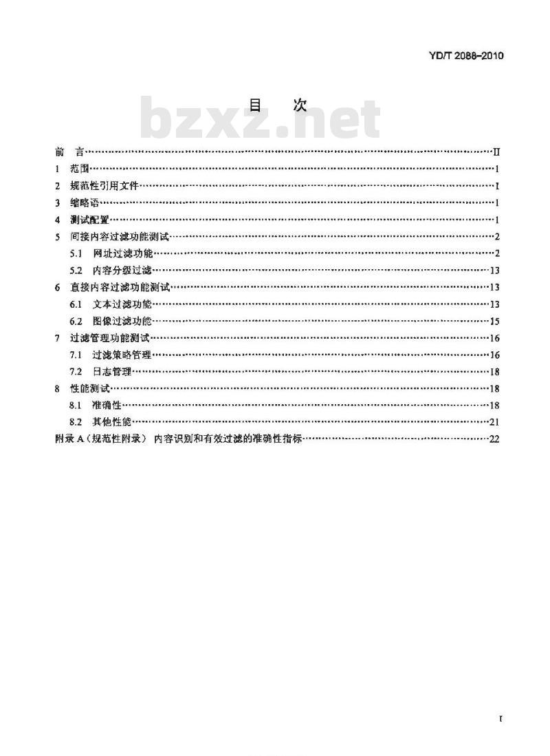 YD/T 2088-2010 宽带网络接入服务器内容过滤测试方法