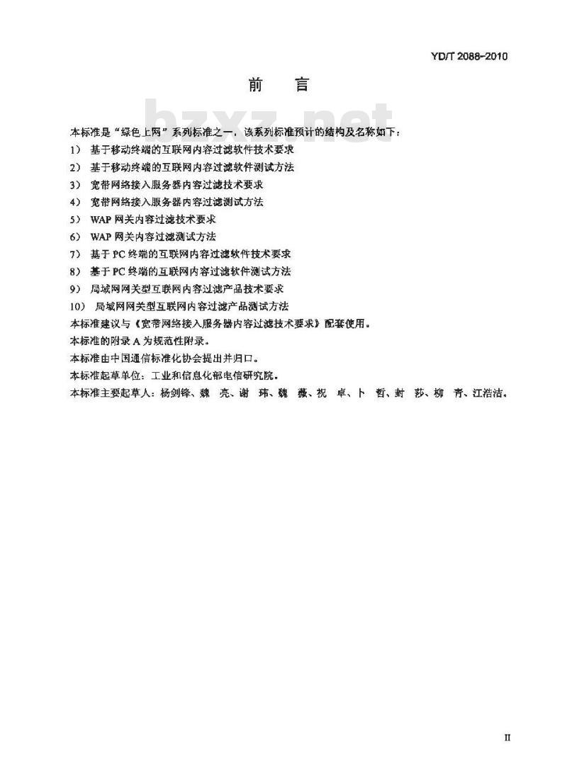 YD/T 2088-2010 宽带网络接入服务器内容过滤测试方法