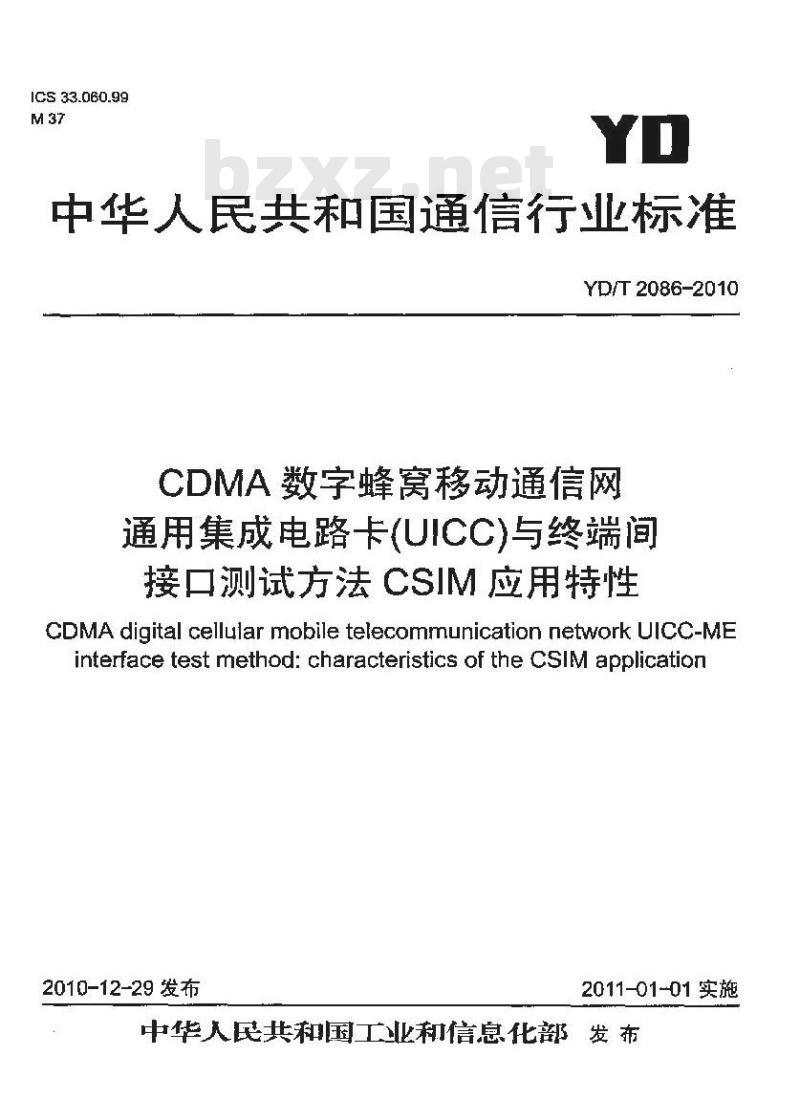 YD/T 2086-2010 CDMA 数字蜂窝移动通信网通用集成电路卡(UICC)与终端间接口测试方法 CSIM 应用特性
