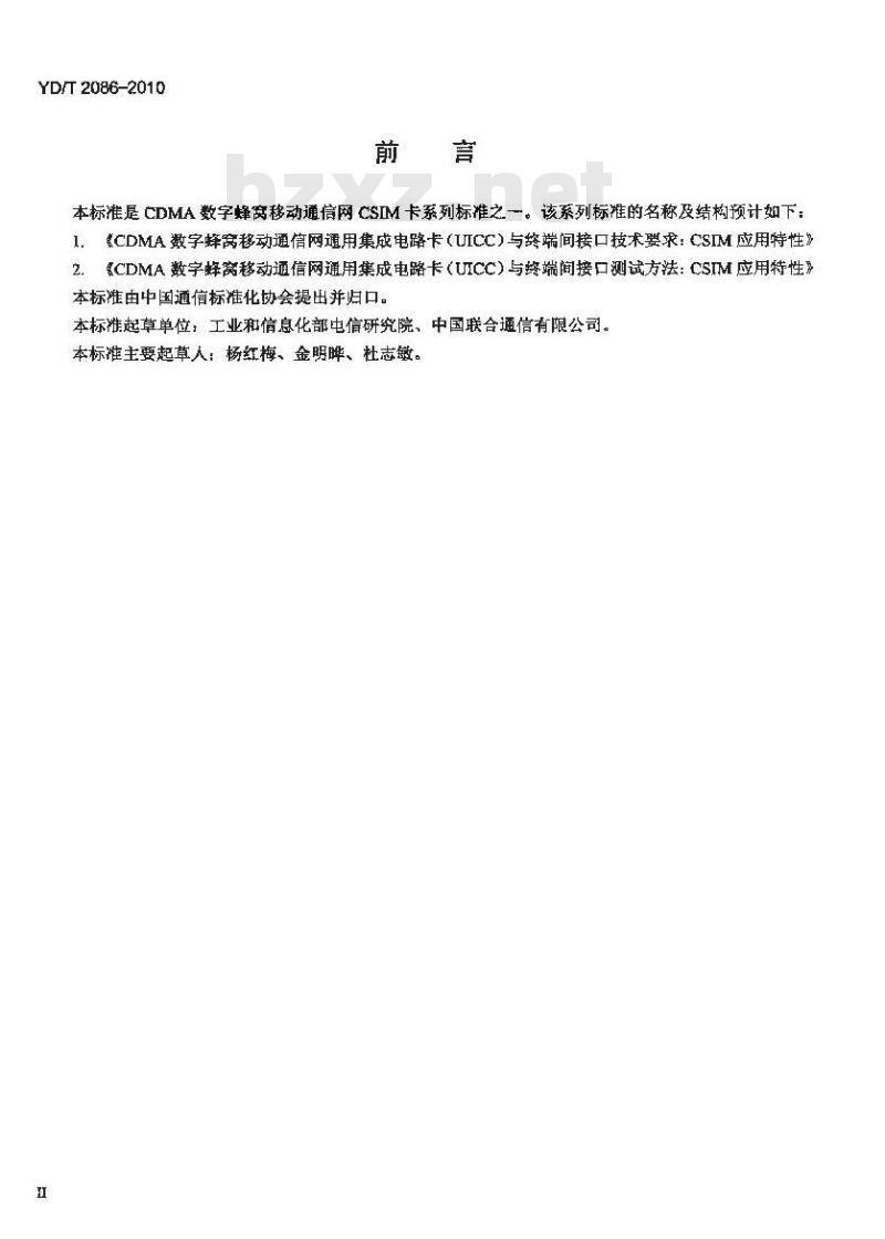 YD/T 2086-2010 CDMA 数字蜂窝移动通信网通用集成电路卡(UICC)与终端间接口测试方法 CSIM 应用特性