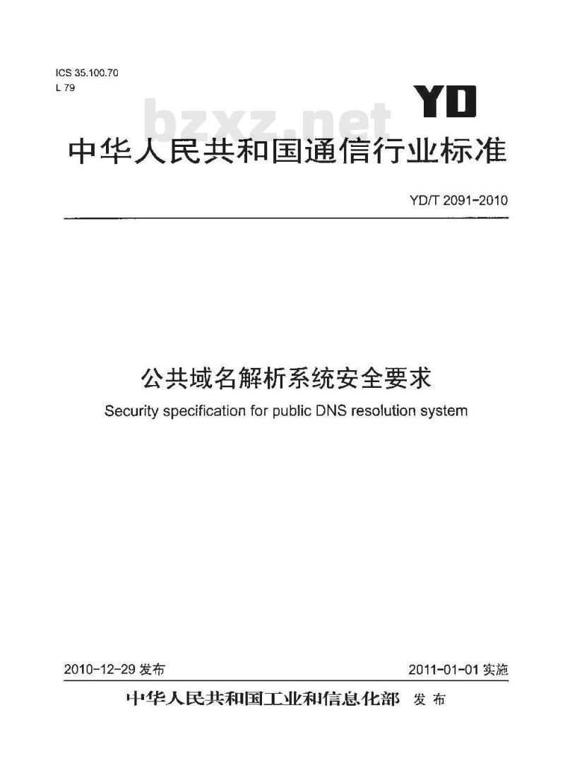 YD/T 2091-2010 公共域名解析系统安全要求