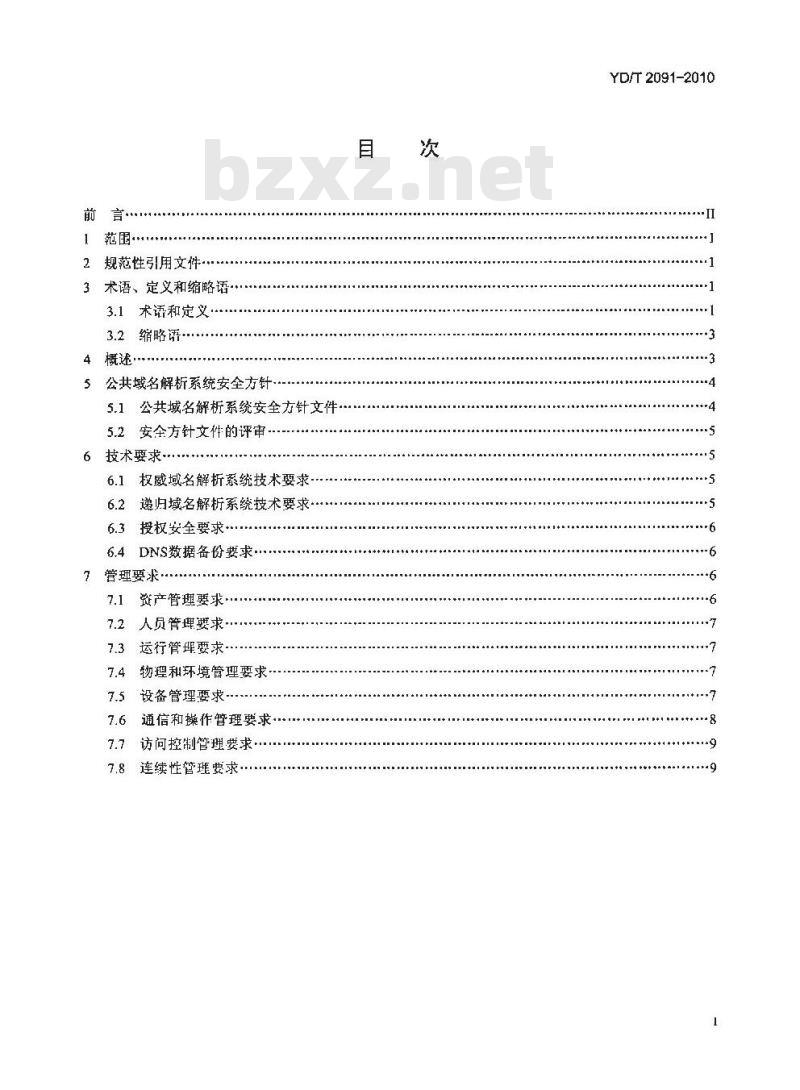 YD/T 2091-2010 公共域名解析系统安全要求