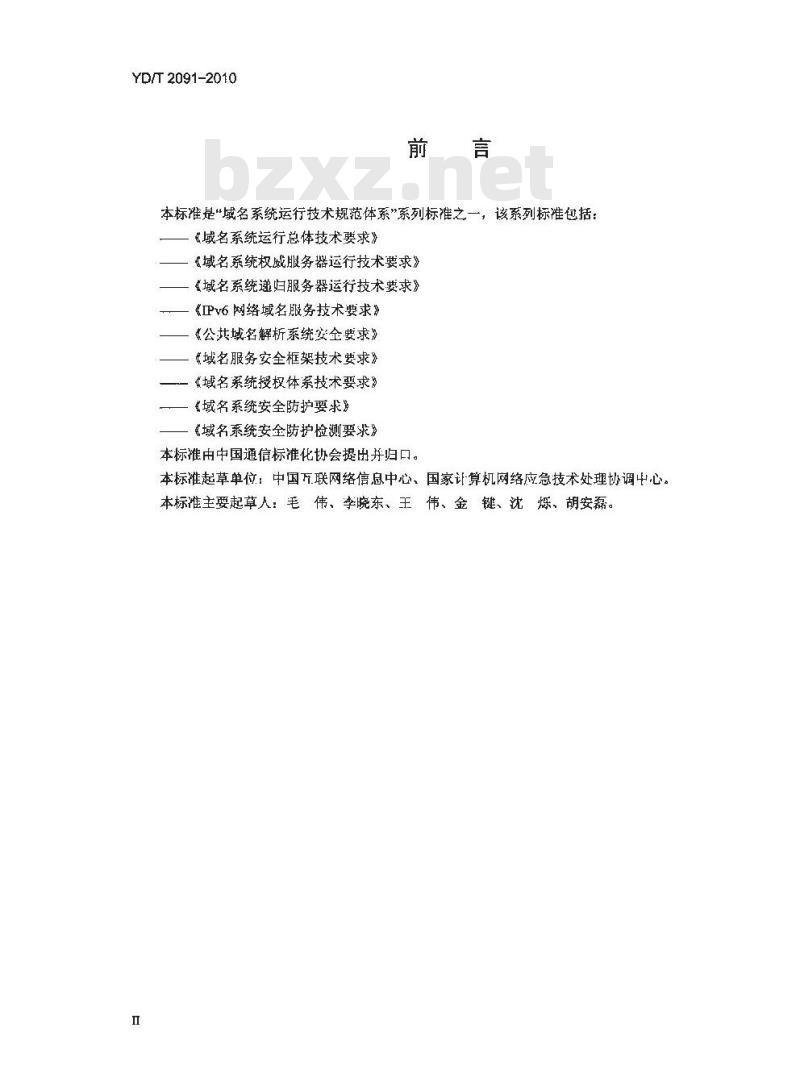 YD/T 2091-2010 公共域名解析系统安全要求
