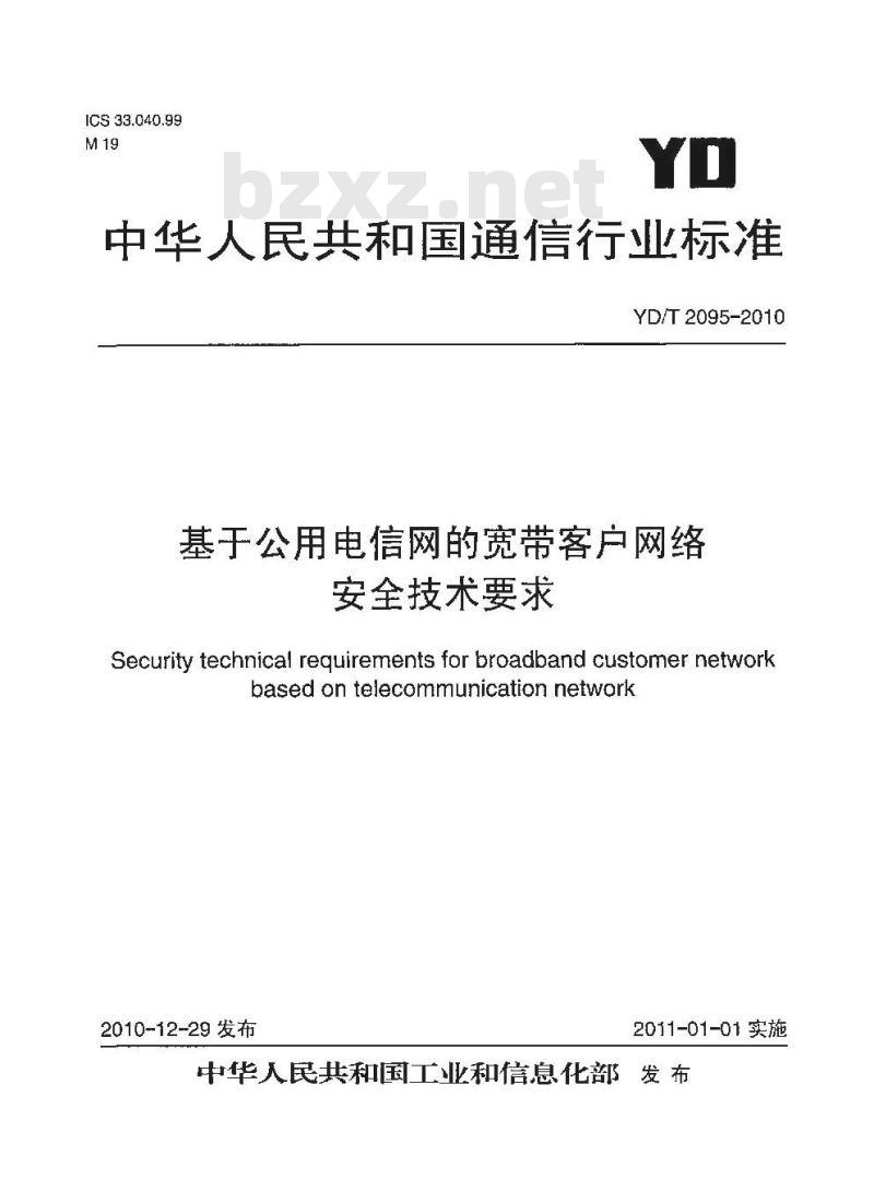 YD/T 2095-2010 基于公用电信网的宽带客户网络安全技术要求
