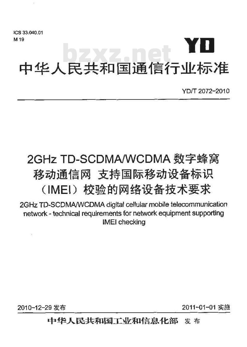 YD/T 2072-2010 2GHz TD-SCDMA/WCDMA 数字蜂窝移动通信网支持国际移动设备标识(IMEI)校验的网络设备技术要求