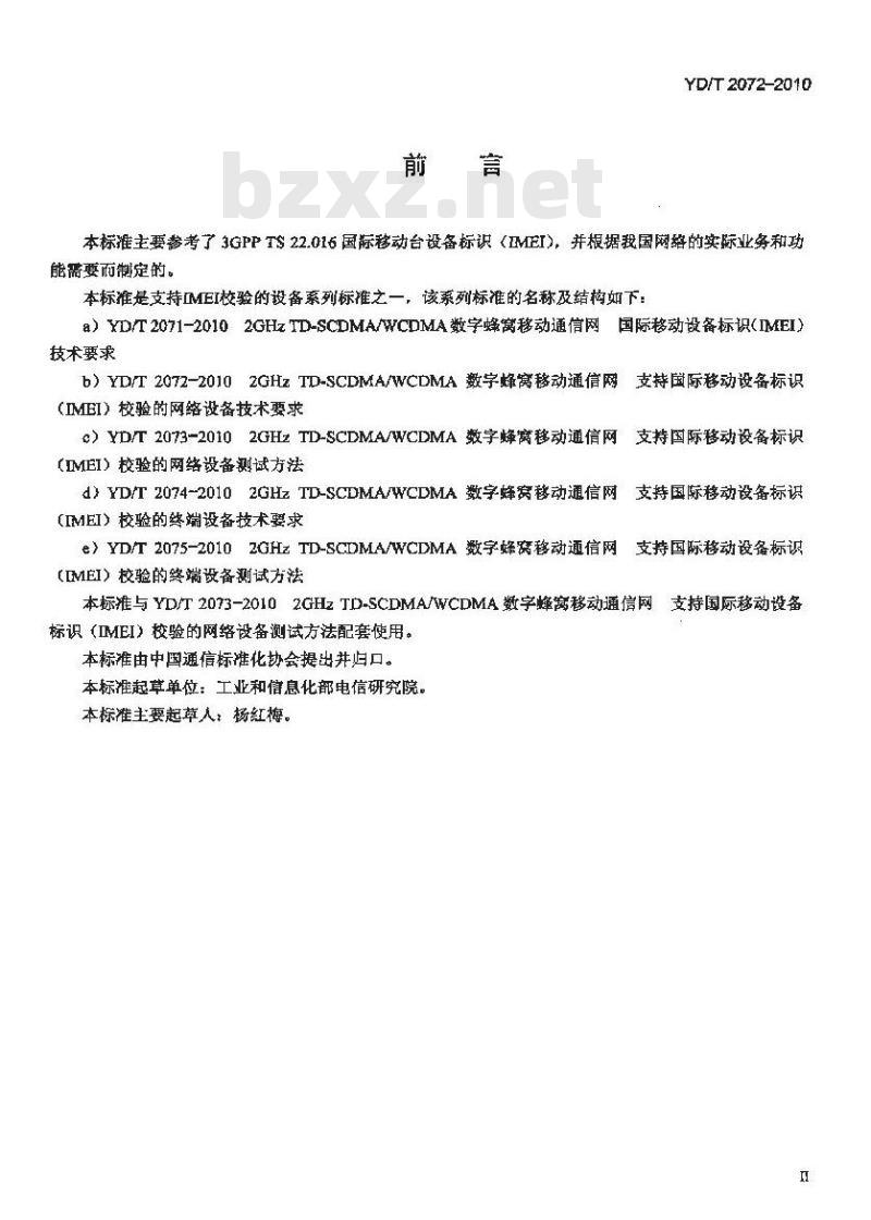 YD/T 2072-2010 2GHz TD-SCDMA/WCDMA 数字蜂窝移动通信网支持国际移动设备标识(IMEI)校验的网络设备技术要求