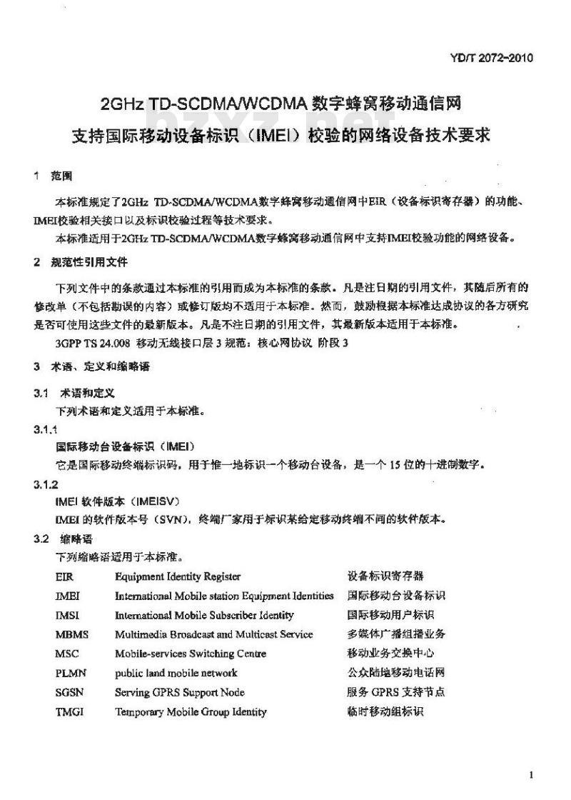 YD/T 2072-2010 2GHz TD-SCDMA/WCDMA 数字蜂窝移动通信网支持国际移动设备标识(IMEI)校验的网络设备技术要求