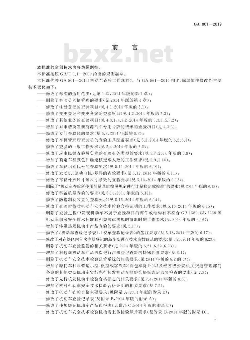 GA 801-2019 机动车查验工作规程