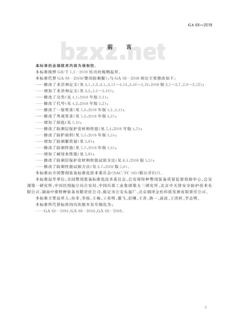 GA 68-2019 警用防刺服