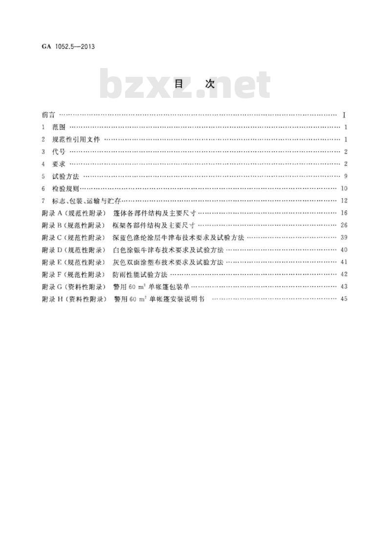 GA 1052.5-2013 警用帐篷第5部分:60㎡单帐篷