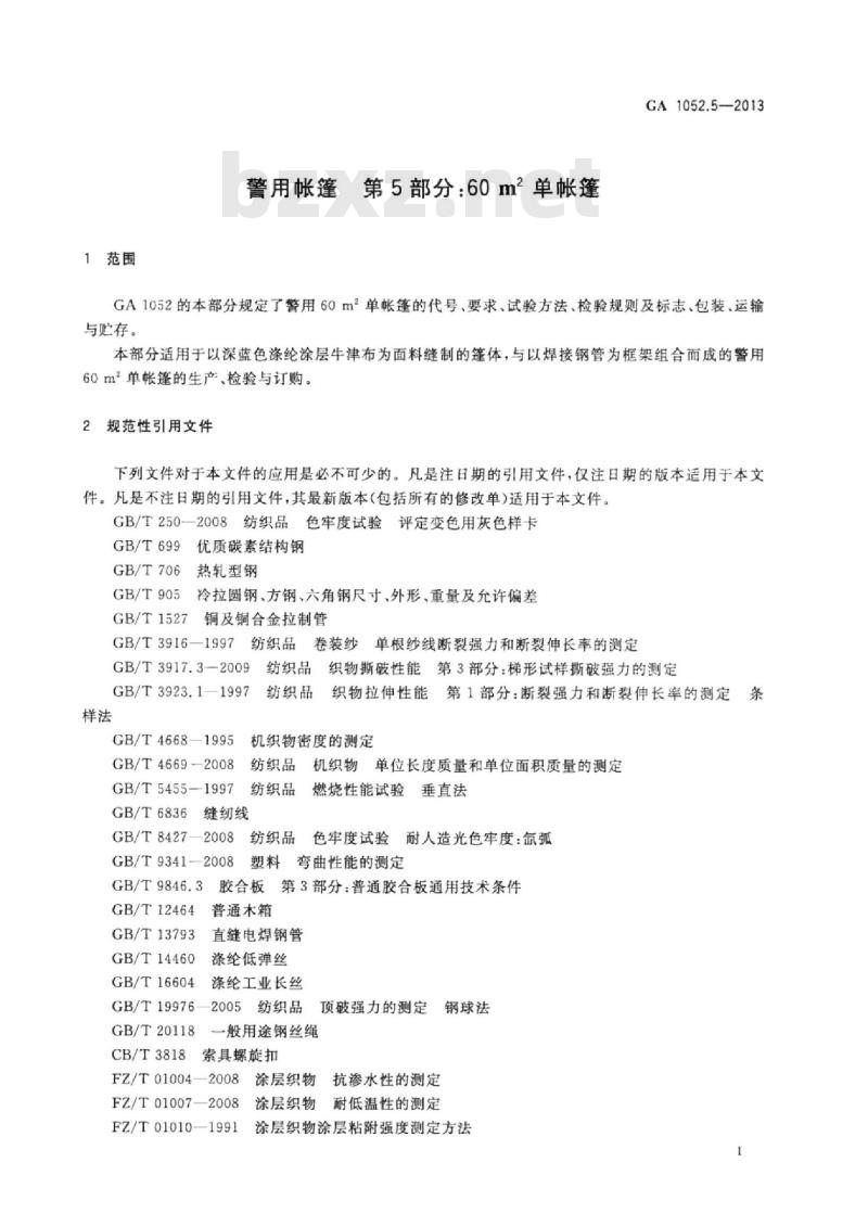 GA 1052.5-2013 警用帐篷第5部分:60㎡单帐篷