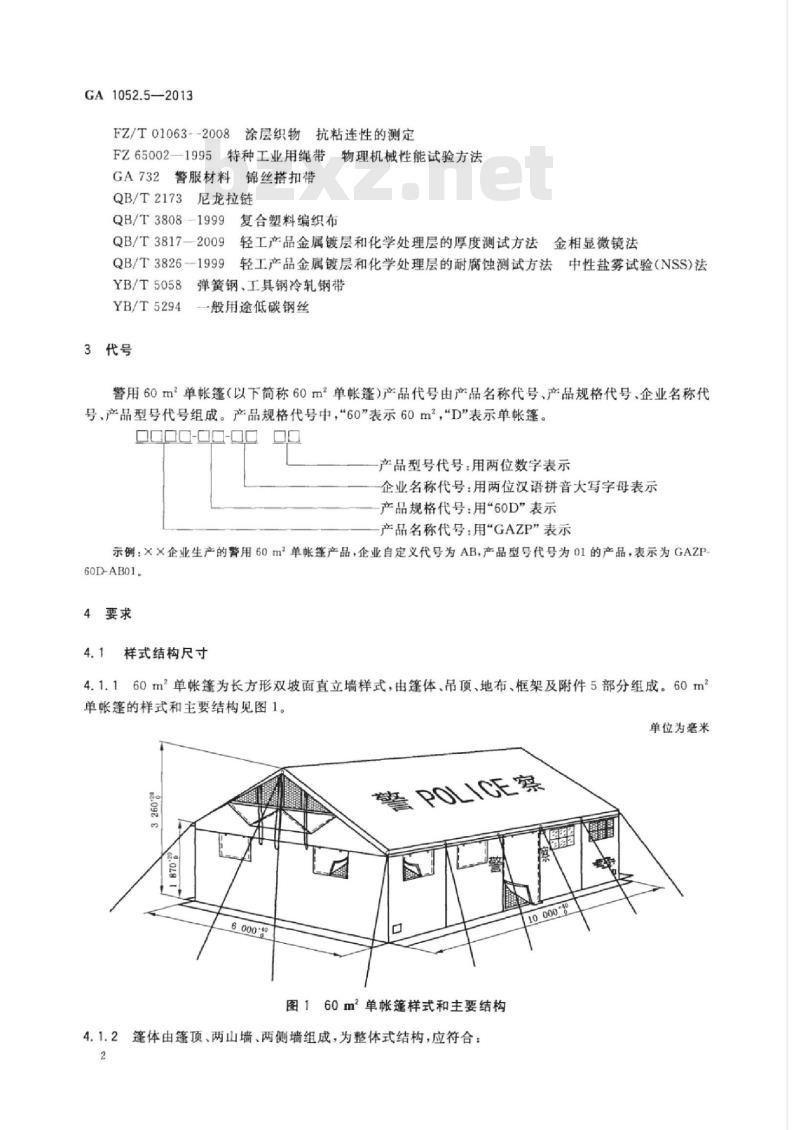 GA 1052.5-2013 警用帐篷第5部分:60㎡单帐篷