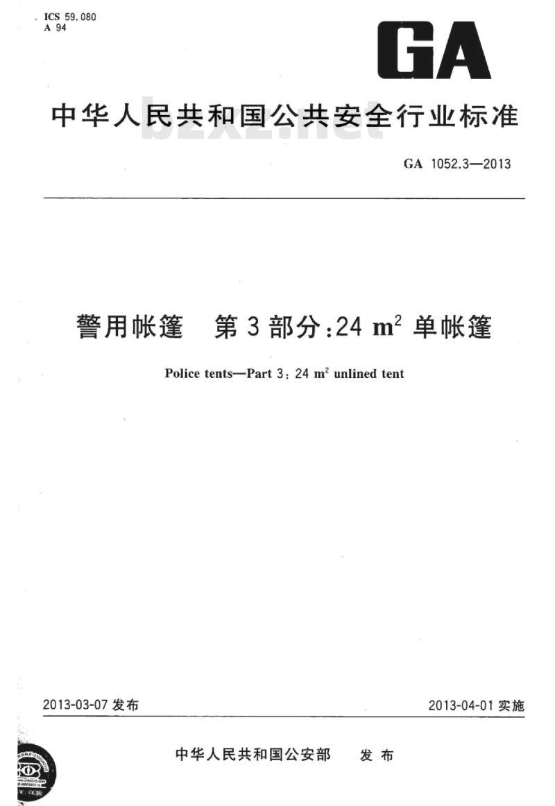 GA 1052.3-2013 警用帐篷第3部分:24㎡单帐篷