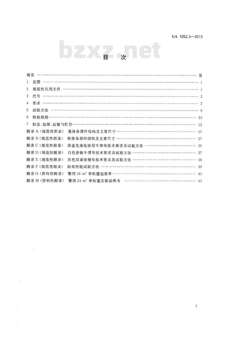 GA 1052.3-2013 警用帐篷第3部分:24㎡单帐篷