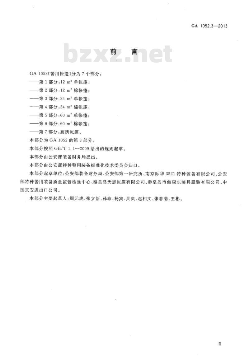 GA 1052.3-2013 警用帐篷第3部分:24㎡单帐篷