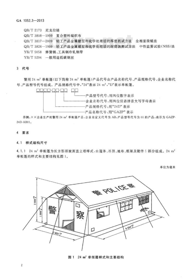 GA 1052.3-2013 警用帐篷第3部分:24㎡单帐篷