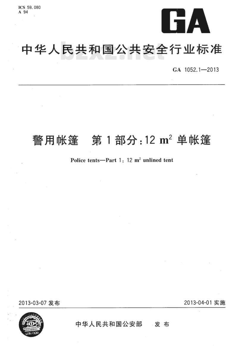 GA 1052.1-2013 警用帐篷第1部分:12㎡单帐篷