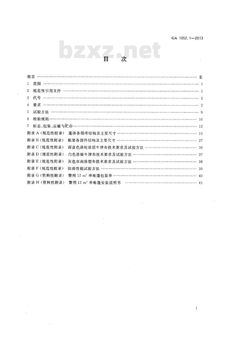 GA 1052.1-2013 警用帐篷第1部分:12㎡单帐篷