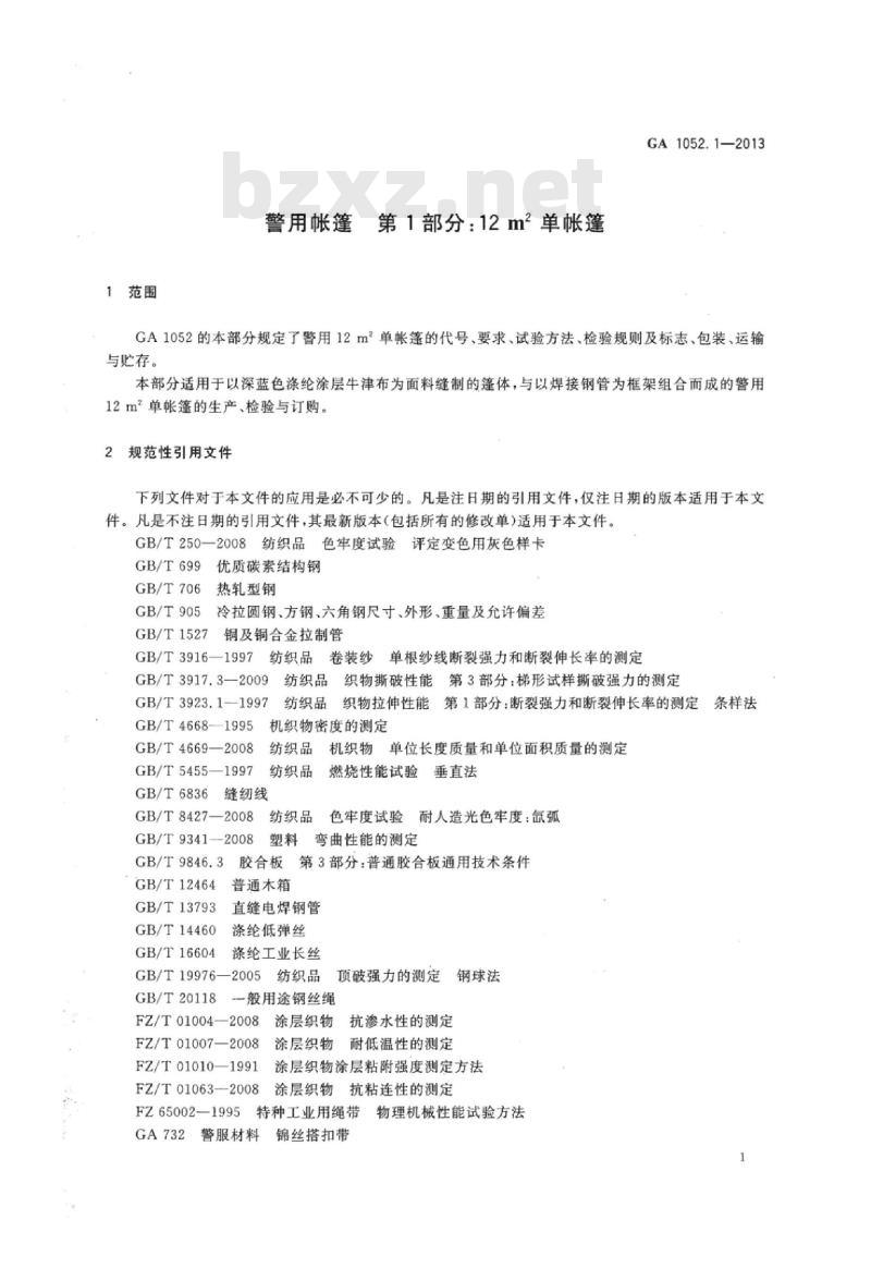 GA 1052.1-2013 警用帐篷第1部分:12㎡单帐篷