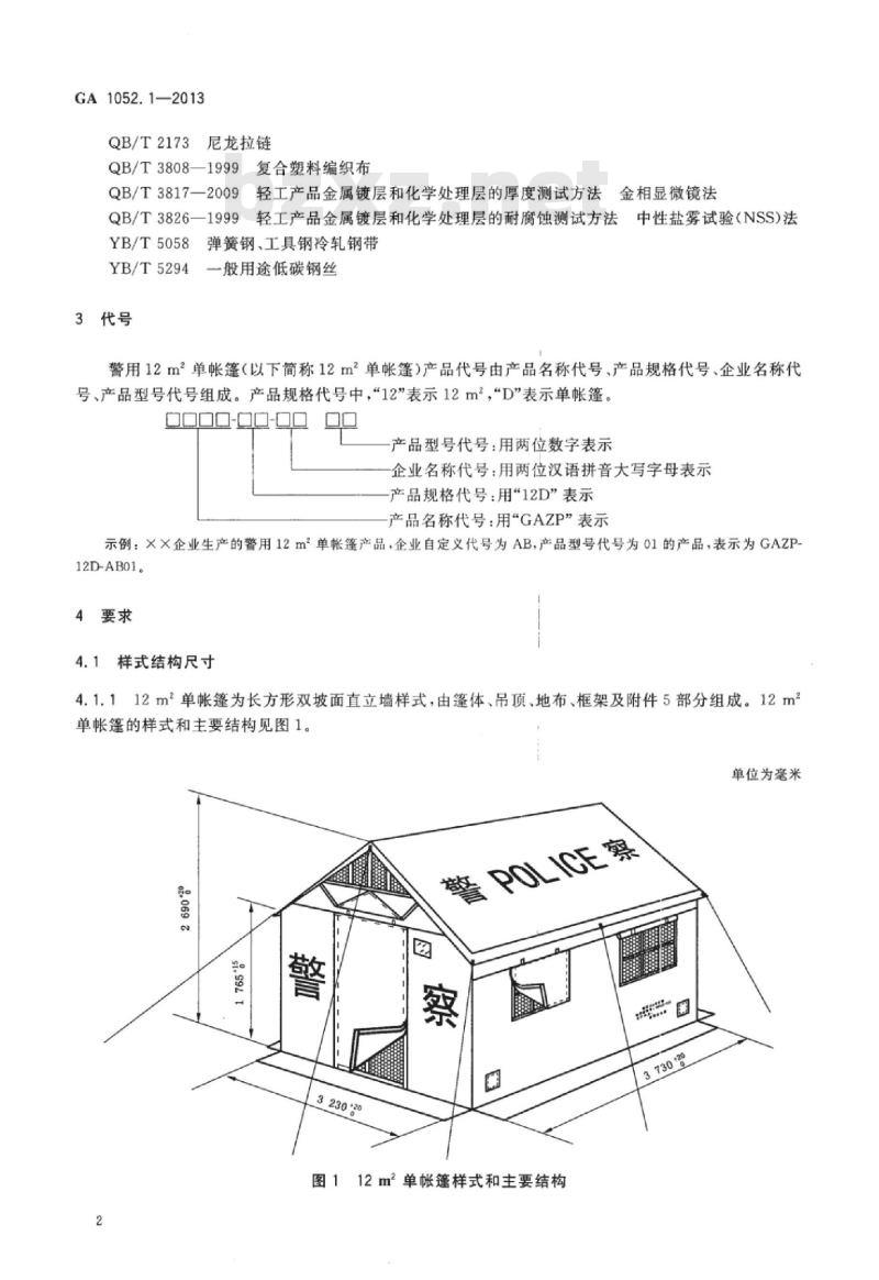 GA 1052.1-2013 警用帐篷第1部分:12㎡单帐篷