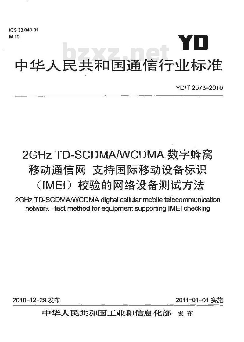 YD/T 2073-2010 2GHz TD-SCDMA/WCDMA 数字蜂窝移动通信网支持国际移动设备标识(IMEI)校验的网络设备测试方法