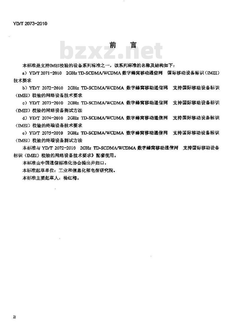 YD/T 2073-2010 2GHz TD-SCDMA/WCDMA 数字蜂窝移动通信网支持国际移动设备标识(IMEI)校验的网络设备测试方法