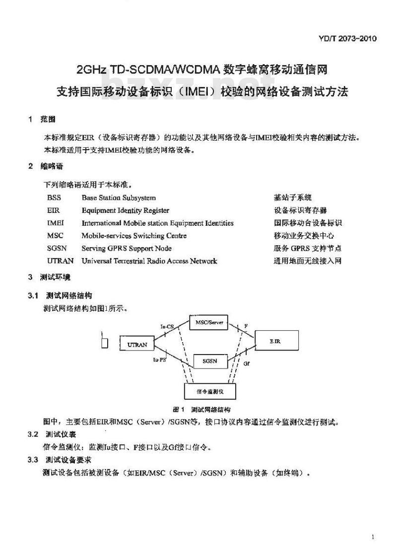 YD/T 2073-2010 2GHz TD-SCDMA/WCDMA 数字蜂窝移动通信网支持国际移动设备标识(IMEI)校验的网络设备测试方法