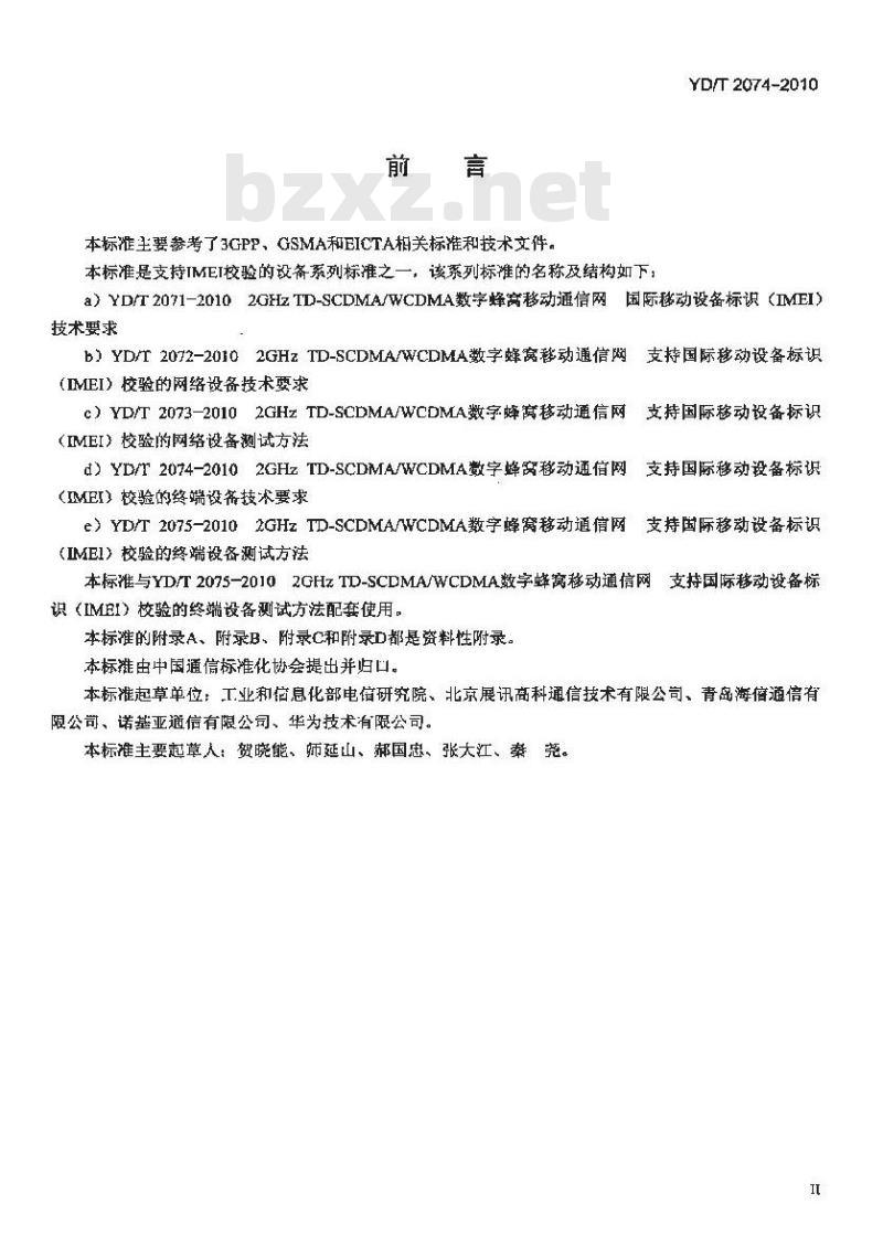 YD/T 2074-2010 2GHz TD-SCDMA/WCDMA 数字蜂窝移动通信网支持国际移动设备标识(IMEI)校验的终端设备技术要求