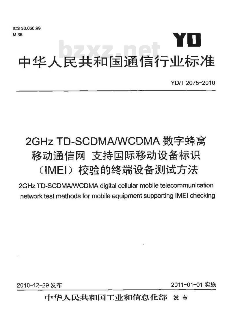 YD/T 2075-2010 2GHz TD-SCDMA/WCDMA 数字蜂窝移动通信网支持国际移动设备标识(IMEI)校验的终端设备测试方法