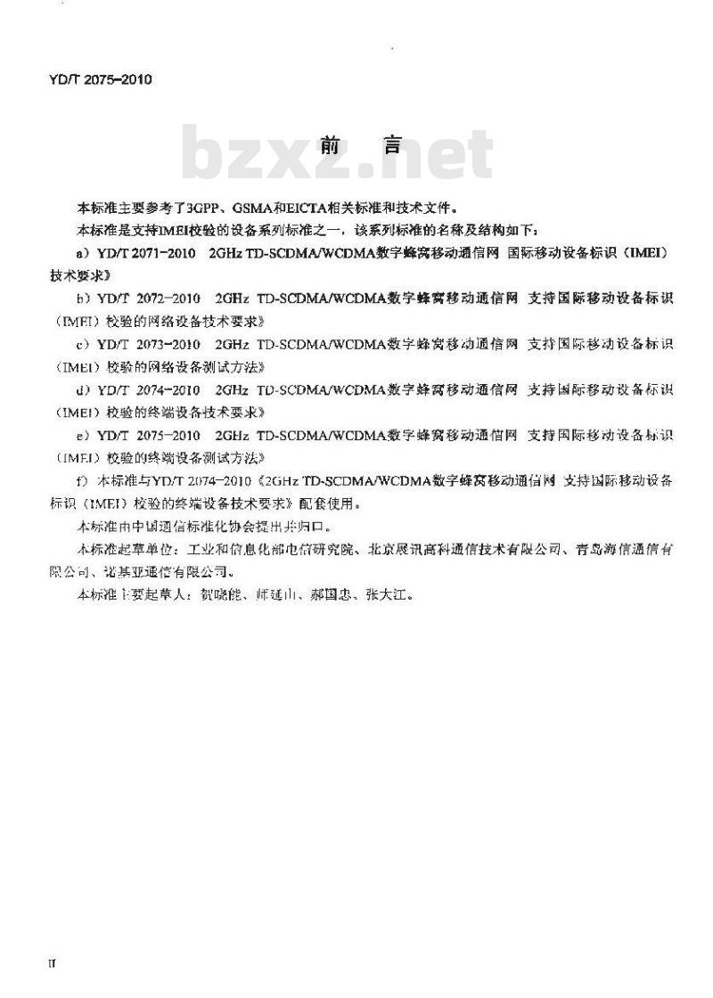 YD/T 2075-2010 2GHz TD-SCDMA/WCDMA 数字蜂窝移动通信网支持国际移动设备标识(IMEI)校验的终端设备测试方法