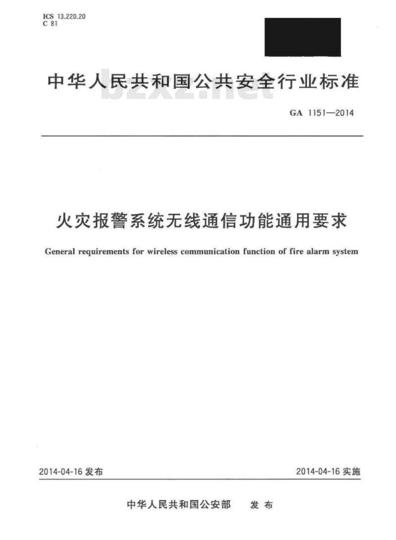 GA 1151-2014 火灾报警系统无线通信功能通用要求