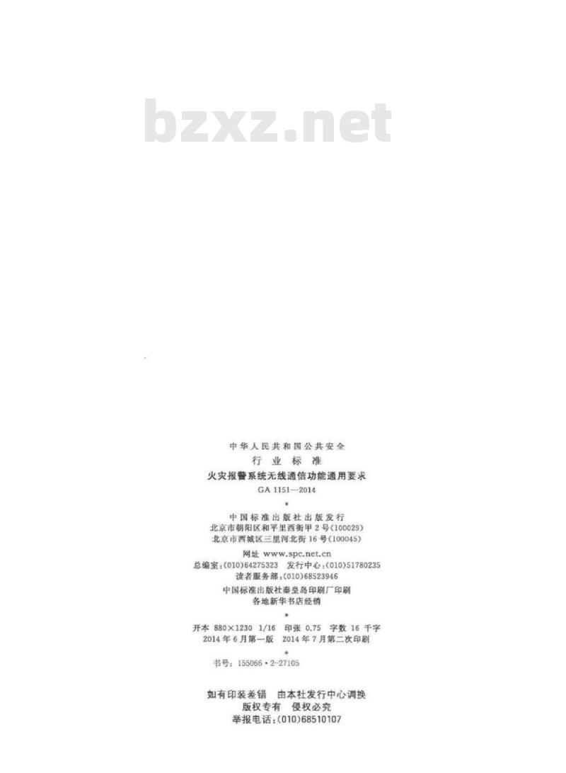 GA 1151-2014 火灾报警系统无线通信功能通用要求