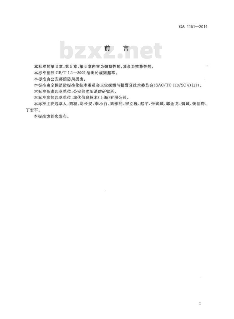 GA 1151-2014 火灾报警系统无线通信功能通用要求