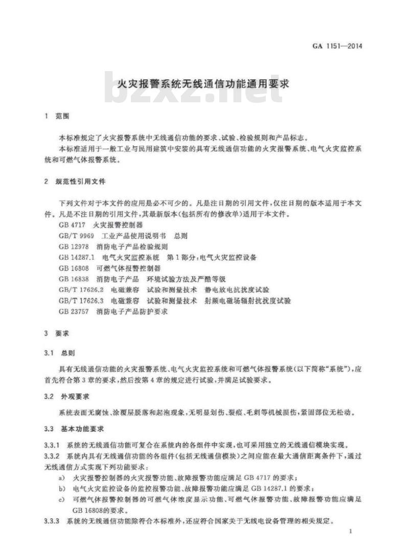 GA 1151-2014 火灾报警系统无线通信功能通用要求