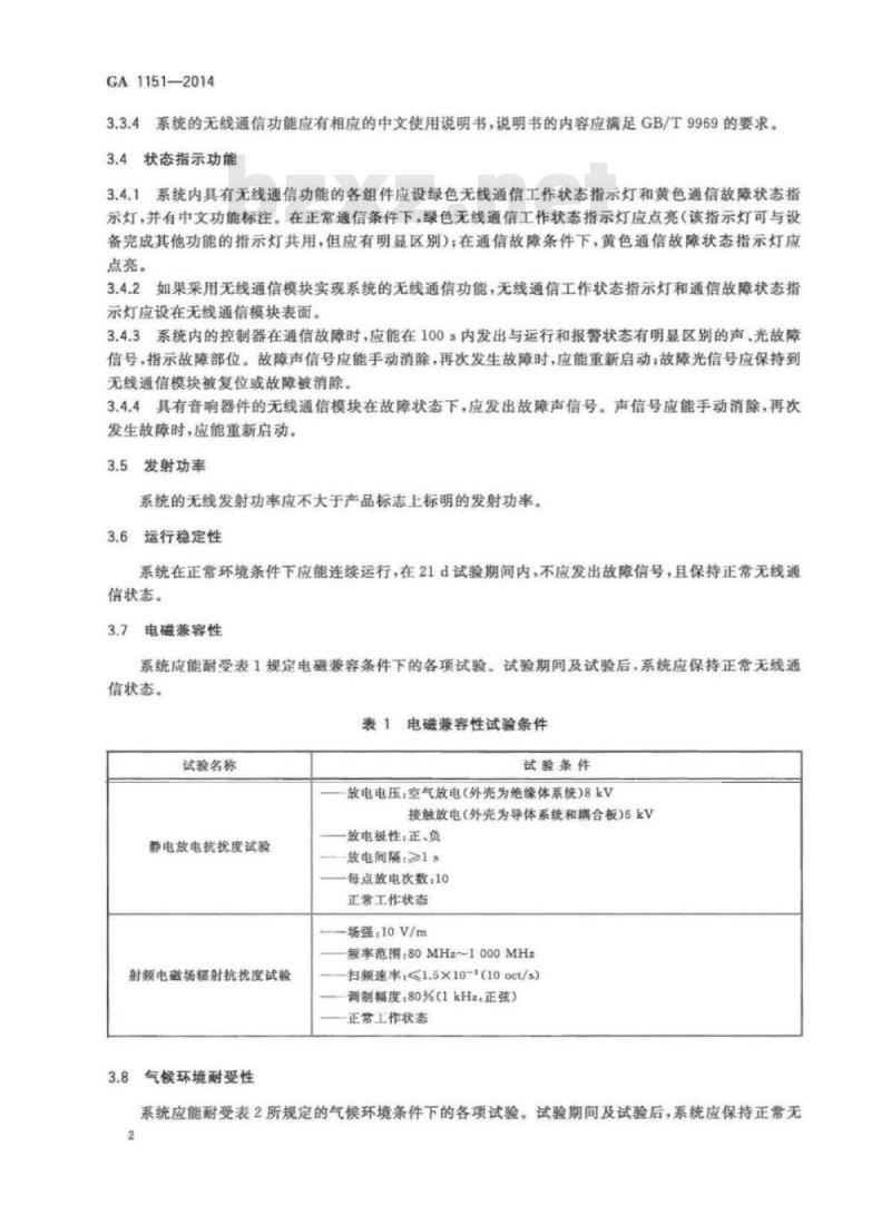 GA 1151-2014 火灾报警系统无线通信功能通用要求
