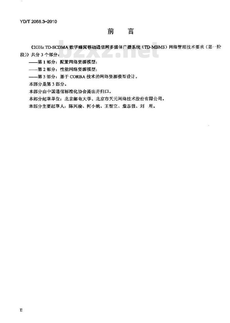 YD/T 2068.3-2010 2GHz TD-SCDMA 数字蜂窝移动通信网多媒体广播系统(TD-MBMS)网络管理技术要求(第一阶段) 第3部分:基于 CORBA 技术的网络资源模型设计