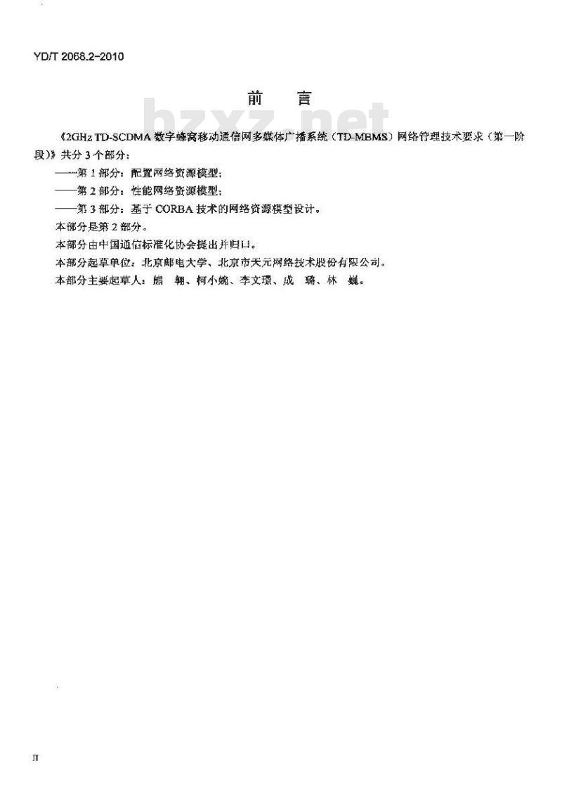 YD/T 2068.2-2010 2GHz TD-SCDMA 数字蜂窝移动通信网多媒体广播系统(TD-MBMS)网络管理技术要求(第一阶段) 第2部分:性能网络资源模型