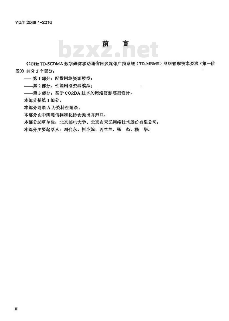 YD/T 2068.1-2010 2GHz TD-SCDMA 数字蜂窝移动通信网多媒体广播系统(TD-MBMS)网络管理技术要求(第一阶段) 第1部分:配置网络资源模型