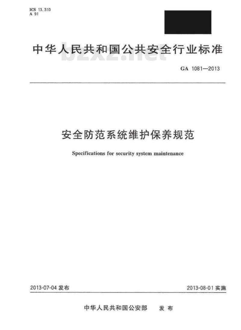 GA 1081-2013 安全防范系统维护保养规范