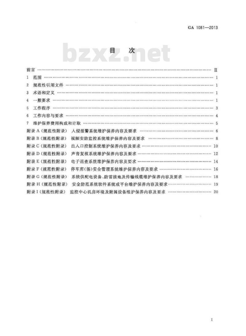 GA 1081-2013 安全防范系统维护保养规范