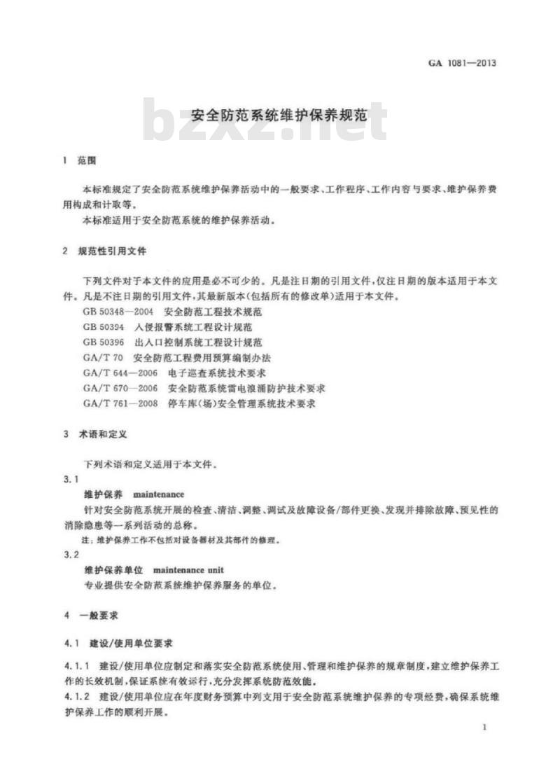 GA 1081-2013 安全防范系统维护保养规范
