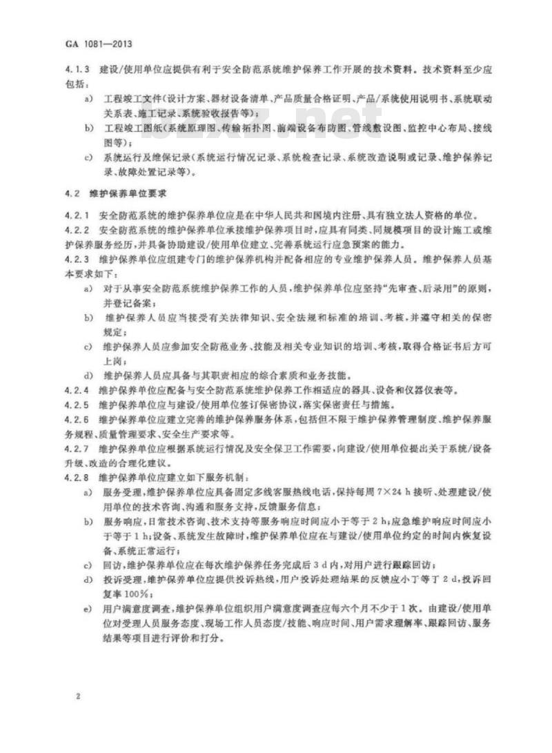 GA 1081-2013 安全防范系统维护保养规范
