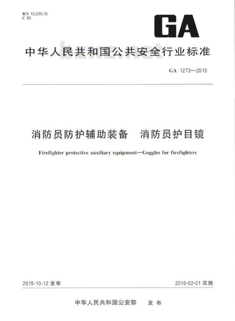 GA 1273-2015 消防员防护辅助装备消防员护目镜