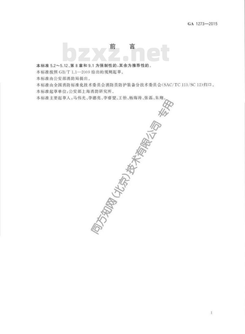 GA 1273-2015 消防员防护辅助装备消防员护目镜
