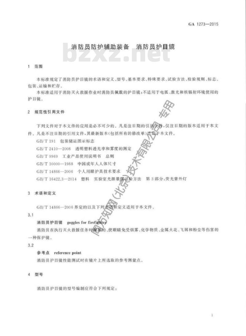 GA 1273-2015 消防员防护辅助装备消防员护目镜