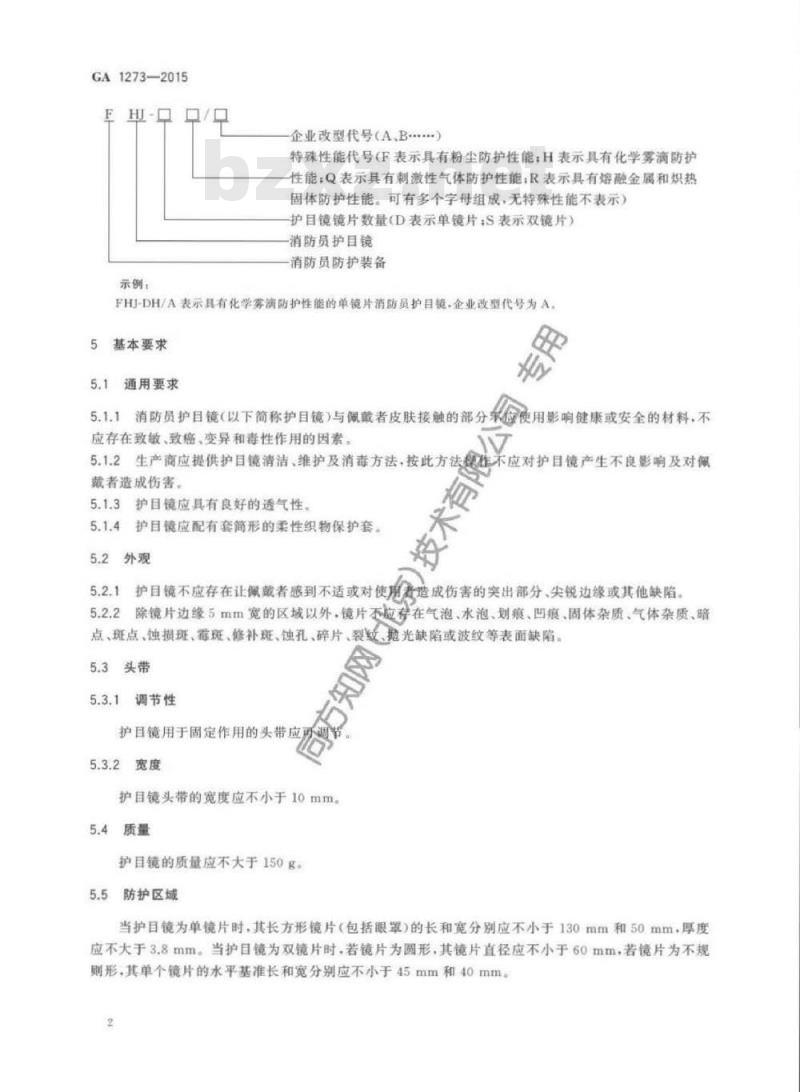 GA 1273-2015 消防员防护辅助装备消防员护目镜